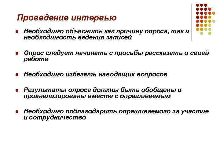 Проведение интервью l Необходимо объяснить как причину опроса, так и необходимость ведения записей l