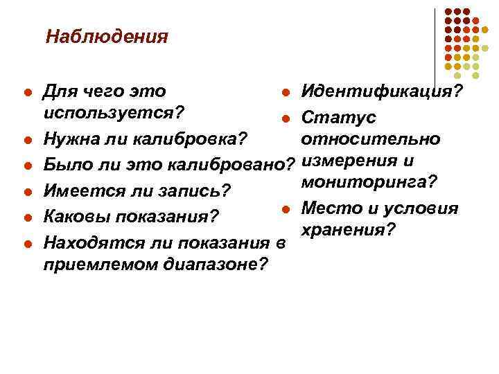 Наблюдения l l l Для чего это l Идентификация? используется? l Статус относительно Нужна