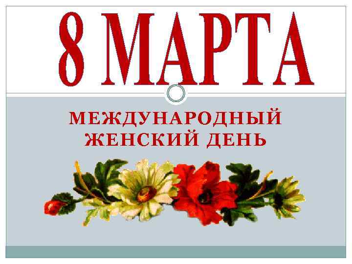МЕЖДУНАРОДНЫЙ ЖЕНСКИЙ ДЕНЬ 