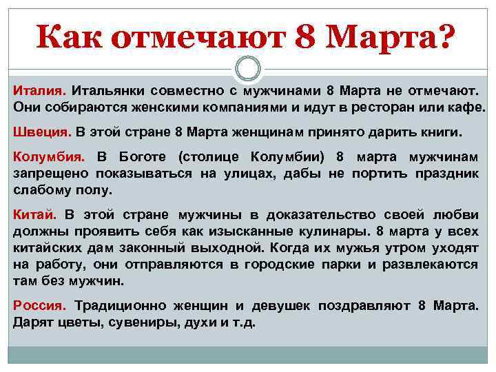 Как отмечают 8 Марта? Италия. Итальянки совместно с мужчинами 8 Марта не отмечают. Они