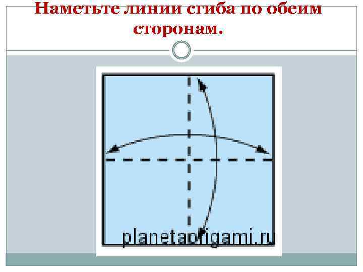 Наметьте линии сгиба по обеим сторонам. 