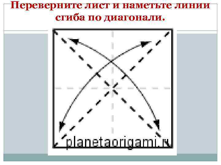Переверните лист и наметьте линии сгиба по диагонали. 