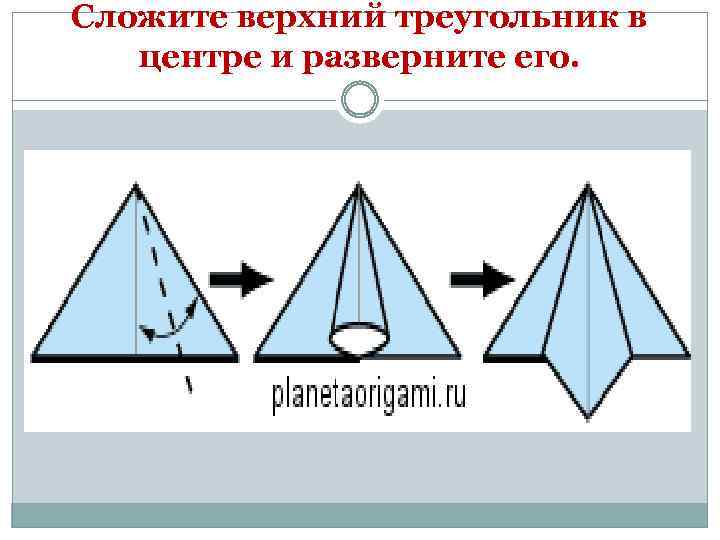Сложите верхний треугольник в центре и разверните его. 