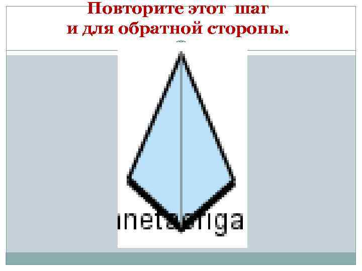 Повторите этот шаг и для обратной стороны. 