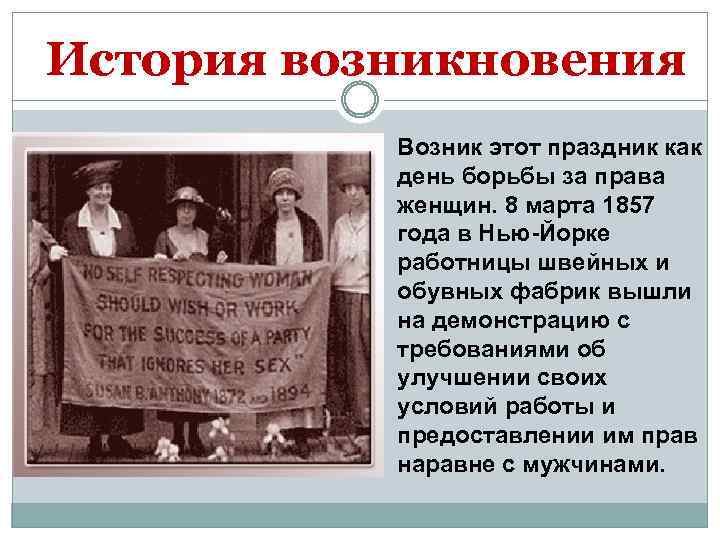 История возникновения Возник этот праздник как день борьбы за права женщин. 8 марта 1857
