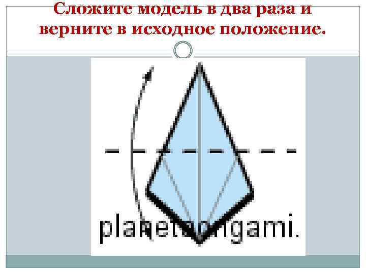 Сложите модель в два раза и верните в исходное положение. 