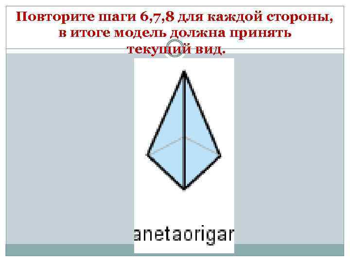Повторите шаги 6, 7, 8 для каждой стороны, в итоге модель должна принять текущий