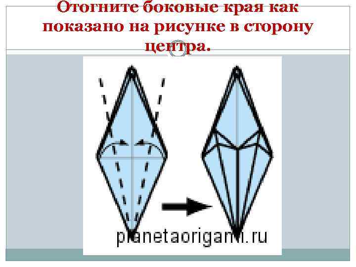 Отогните боковые края как показано на рисунке в сторону центра. 