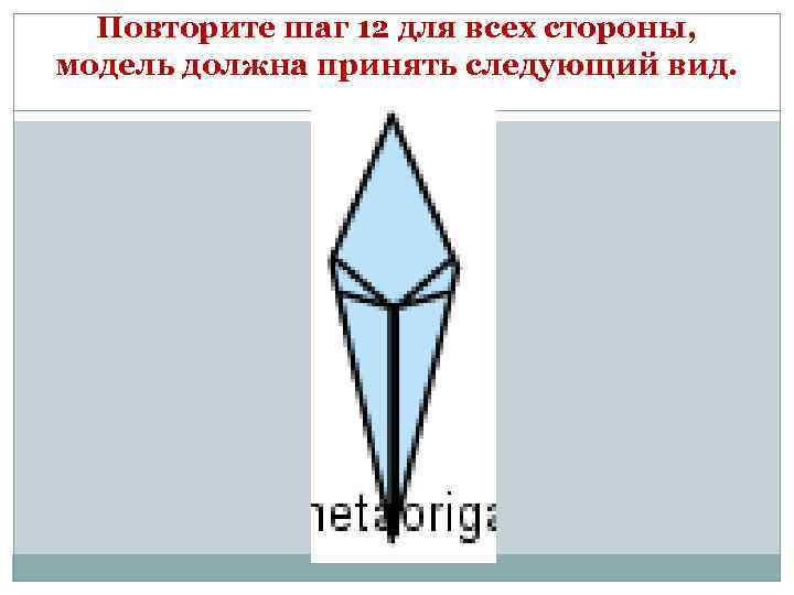 Повторите шаг 12 для всех стороны, модель должна принять следующий вид. 