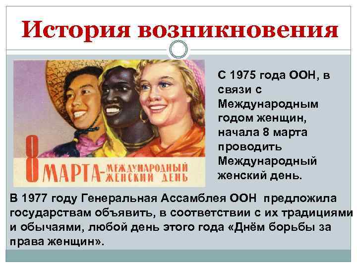 История возникновения С 1975 года ООН, в связи с Международным годом женщин, начала 8