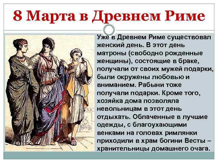 8 Марта в Древнем Риме Уже в Древнем Риме существовал женский день. В этот