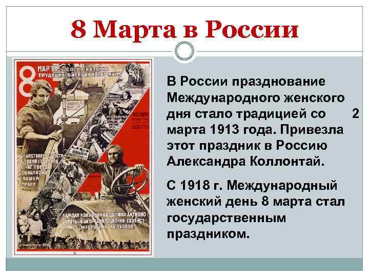 8 Марта в России В России празднование Международного женского дня стало традицией со 2