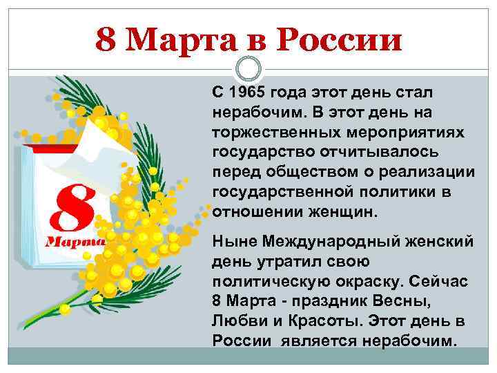 8 Марта в России С 1965 года этот день стал нерабочим. В этот день