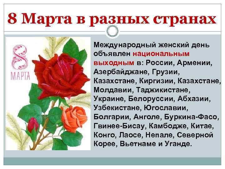 8 Марта в разных странах Международный женский день объявлен национальным выходным в: России, Армении,