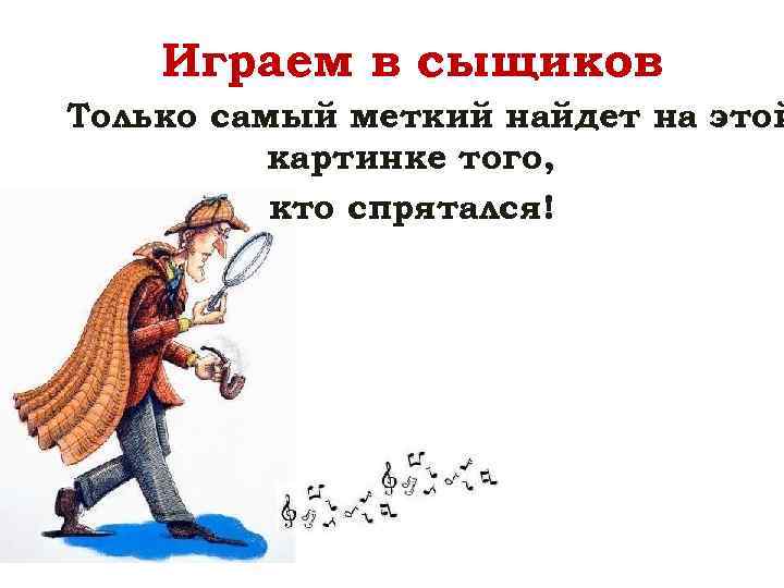 Играем в сыщиков Только самый меткий найдет на этой картинке того, кто спрятался! 