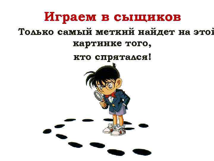 Играем в сыщиков Только самый меткий найдет на этой картинке того, кто спрятался! 