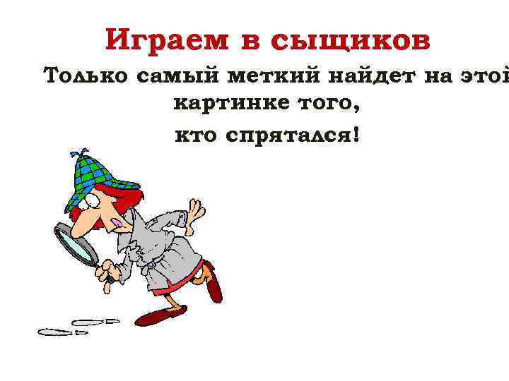 Играем в сыщиков Только самый меткий найдет на этой картинке того, кто спрятался! 