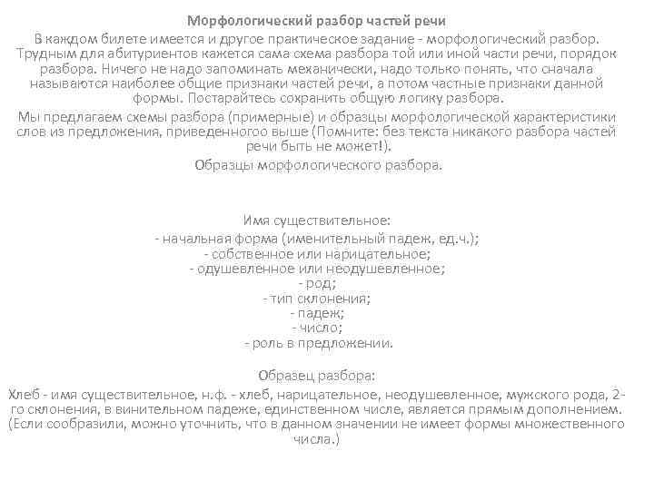 Морфологический разбор частей речи В каждом билете имеется и другое практическое задание - морфологический