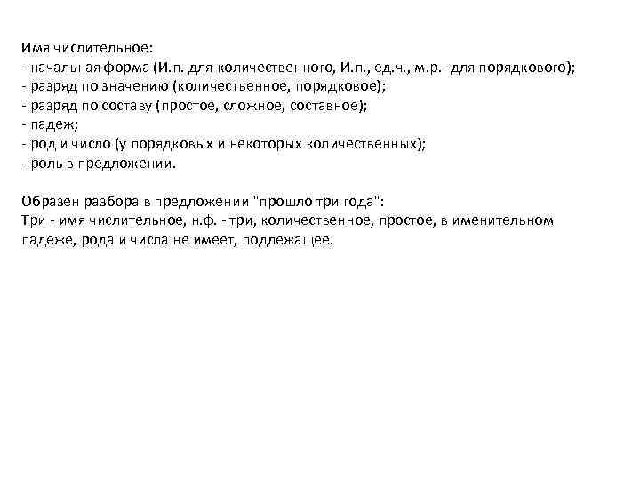 Имя числительное: - начальная форма (И. п. для количественного, И. п. , ед. ч.