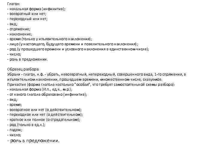 Глагол: - начальная форма (инфинитив); - возвратный или нет; - переходный или нет; -