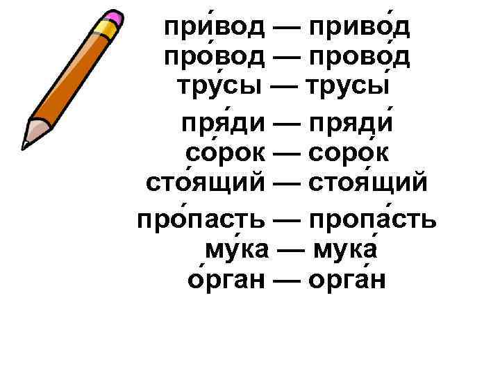 при вод — приво д про вод — прово д тру сы — трусы