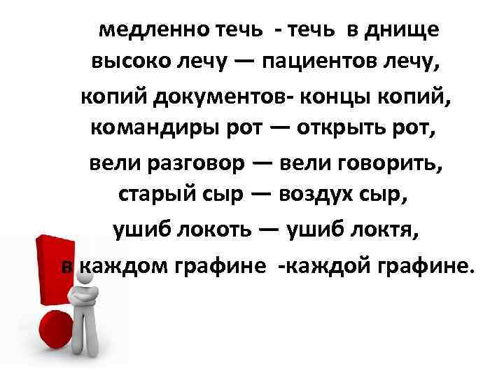  медленно течь - течь в днище высоко лечу — пациентов лечу, копий документов-