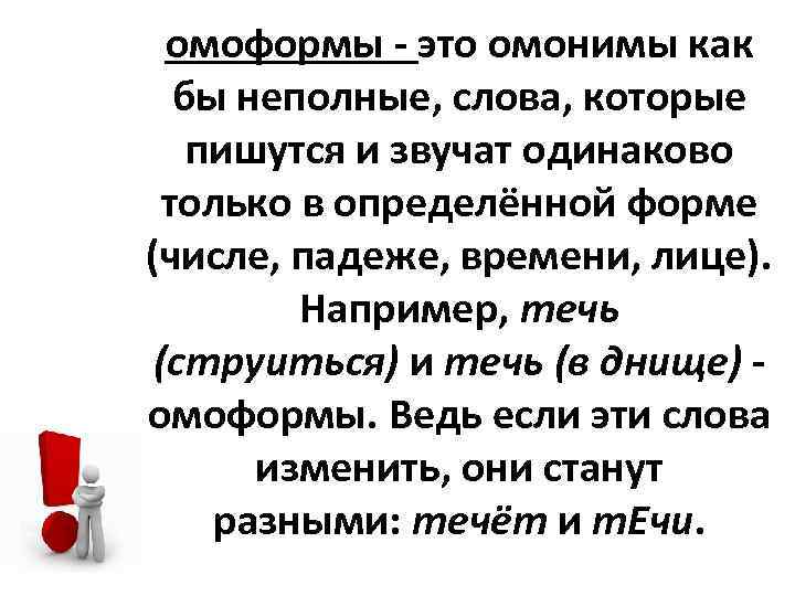 омоформы - это омонимы как бы неполные, слова, которые пишутся и звучат одинаково только