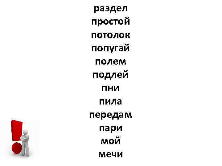 раздел простой потолок попугай полем подлей пни пила передам пари мой мечи 