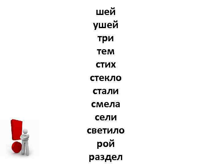 шей ушей три тем стих стекло стали смела сели светило рой раздел 