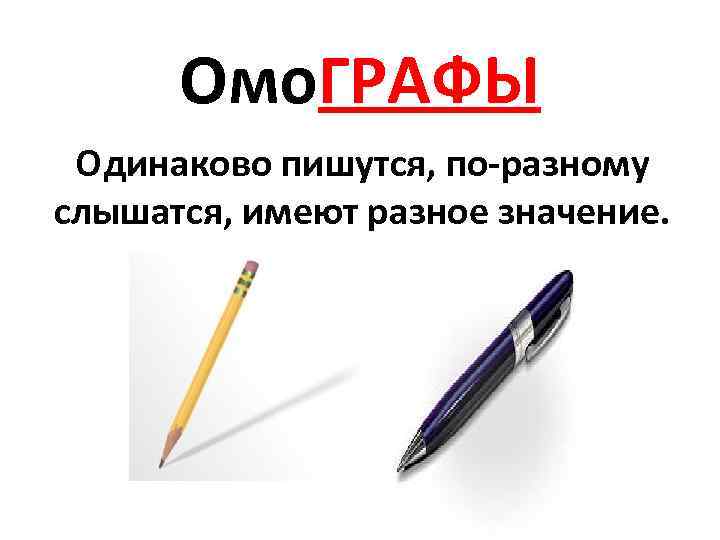 Слова одинаково пишутся но имеют разное значение