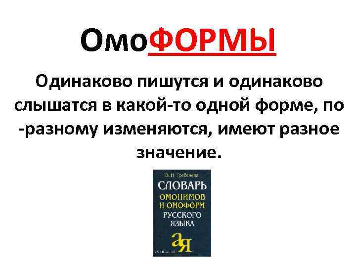 Одинаково написано. Слова пишутся одинаково но имеют Разное значение. Слова которые слышатся одинаково но имеют Разное значение. Слова которые одинаково слышатся но по разному пишутся. Омоформы словарь.