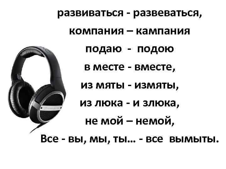 развиваться - развеваться, компания – кампания подаю - подою в месте - вместе, из