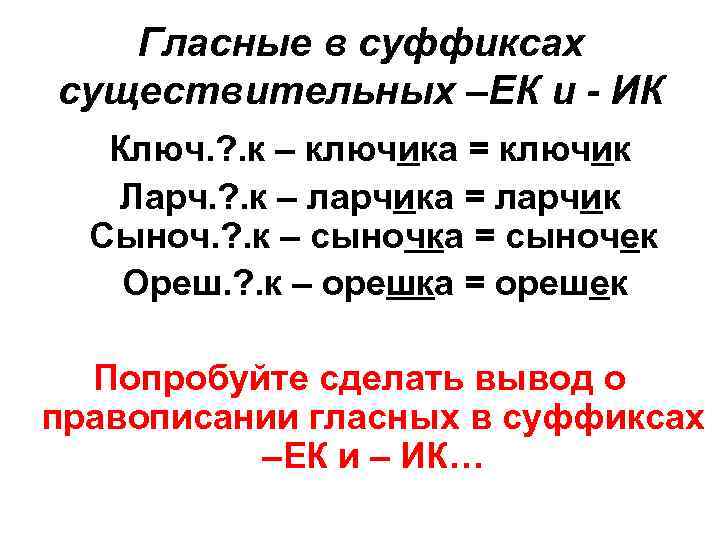 Правописание суффиксов ек ик чик 5 класс презентация