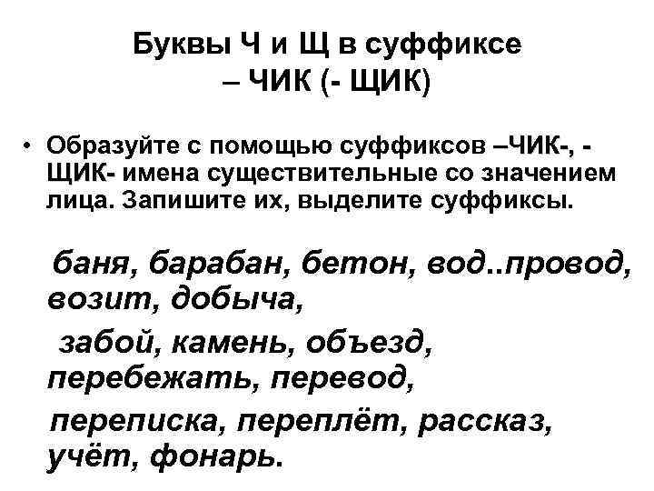 Суффиксы чик щик