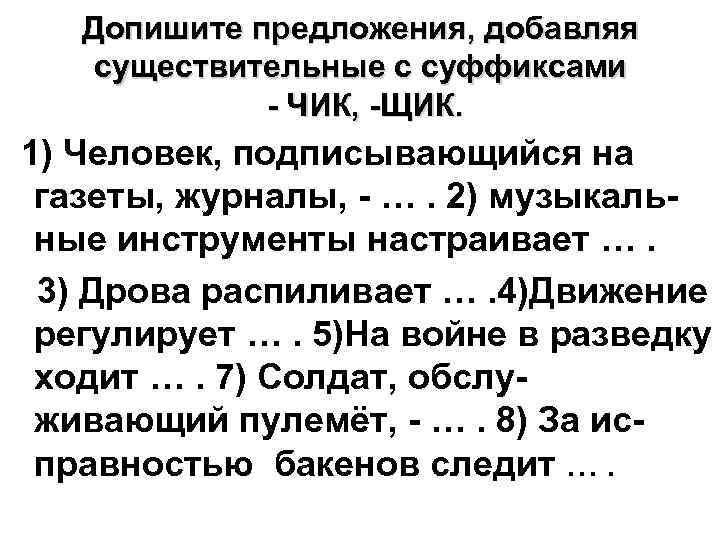 5 8 предложений. Предложения с суффиксами. Существительные с суффиксом Чик щик.