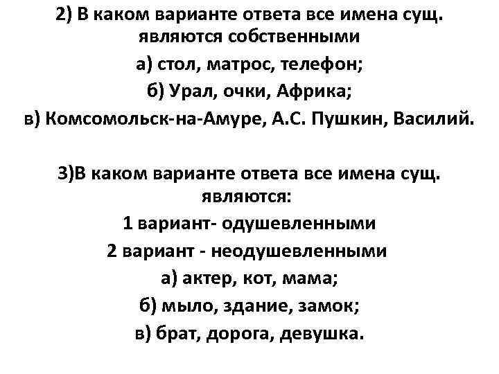 2) В каком варианте ответа все имена сущ. являются собственными а) стол, матрос, телефон;