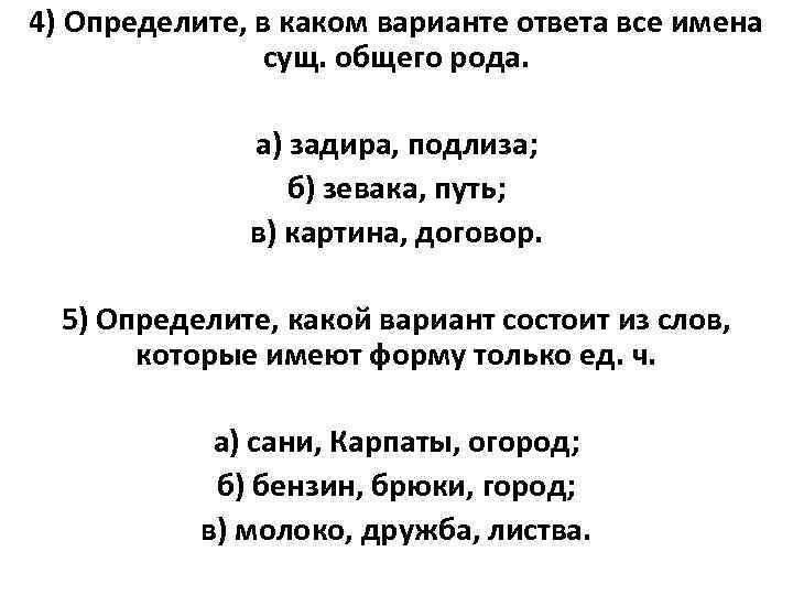 4) Определите, в каком варианте ответа все имена сущ. общего рода. а) задира, подлиза;