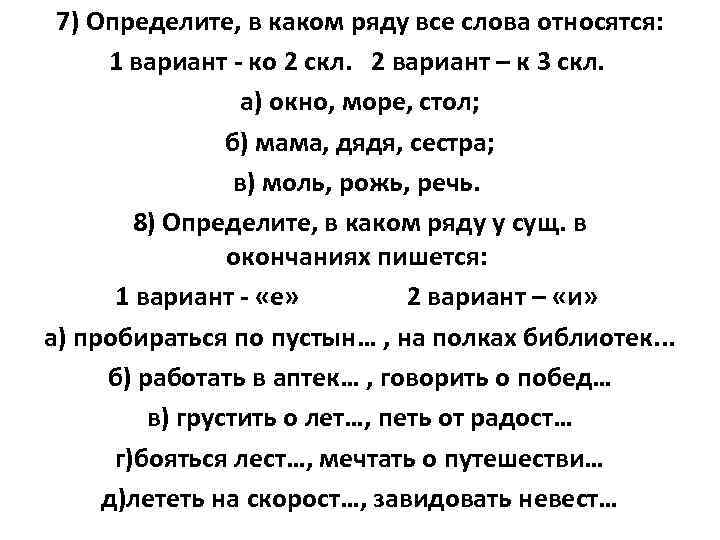 7) Определите, в каком ряду все слова относятся: 1 вариант - ко 2 скл.