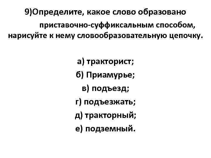 9)Определите, какое слово образовано приставочно-суффиксальным способом, нарисуйте к нему словообразовательную цепочку. а) тракторист; б)