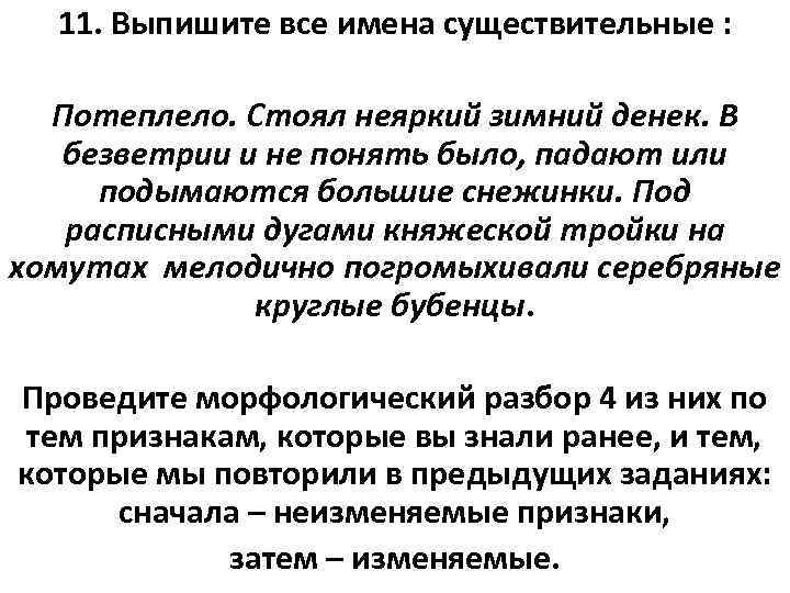 11. Выпишите все имена существительные : Потеплело. Стоял неяркий зимний денек. В безветрии и