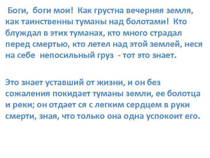 Боги, боги мои! Как грустна вечерняя земля, как таинственны туманы над болотами! Кто блуждал