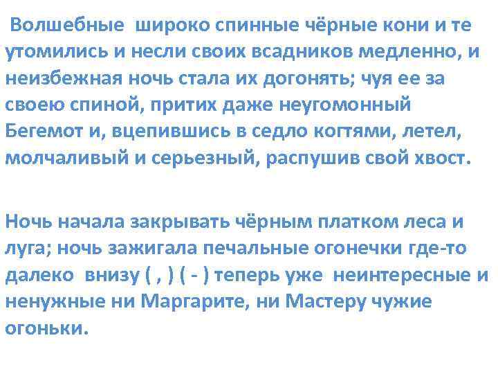 Волшебные широко спинные чёрные кони и те утомились и несли своих всадников медленно, и