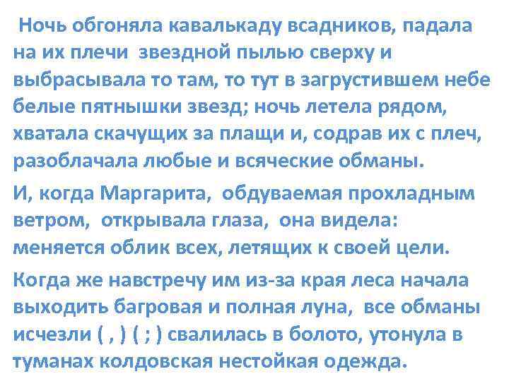Ночь обгоняла кавалькаду всадников, падала на их плечи звездной пылью сверху и выбрасывала то