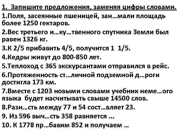 1. Запишите предложения, заменяя цифры словами. 1. Поля, засеянные пшеницей, зан…мали площадь более 1250