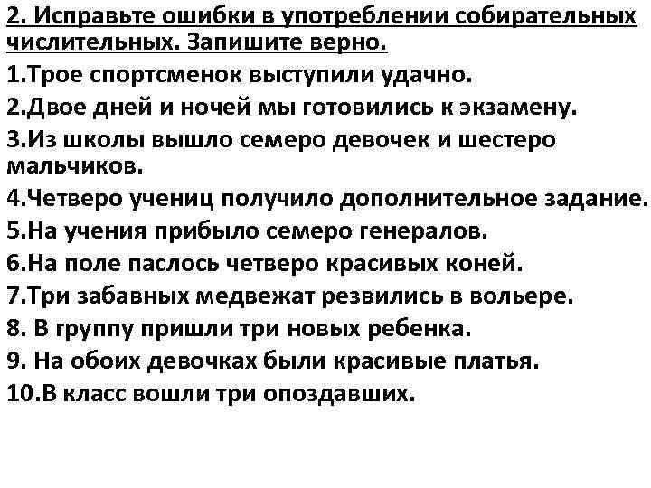 Ошибки в числительных. Ошибки в употреблении собирательных числительных. Исправьте ошибки употребление собирательных числительных .. Ошибки при употреблении собирательных числительных. Грамматические ошибки числительные.