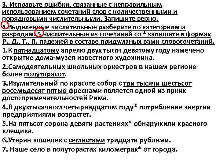 3. Исправьте ошибки, связанные с неправильным использованием сочетаний слов с количественными и порядковыми числительными.