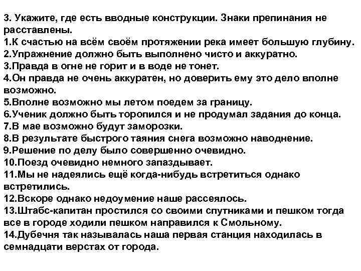 3. Укажите, где есть вводные конструкции. Знаки препинания не расставлены. 1. К счастью на