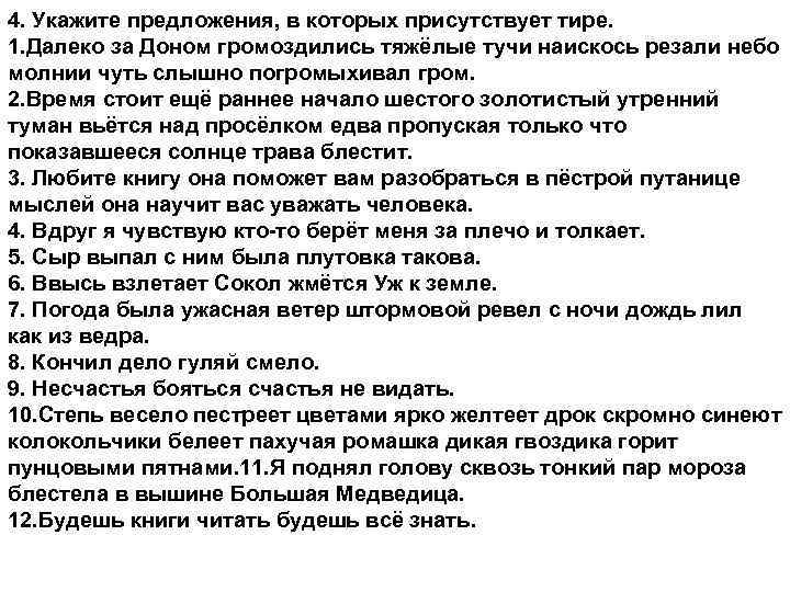 4. Укажите предложения, в которых присутствует тире. 1. Далеко за Доном громоздились тяжёлые тучи