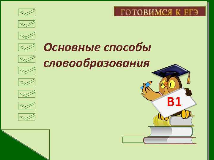 Основные способы словообразования В 1 