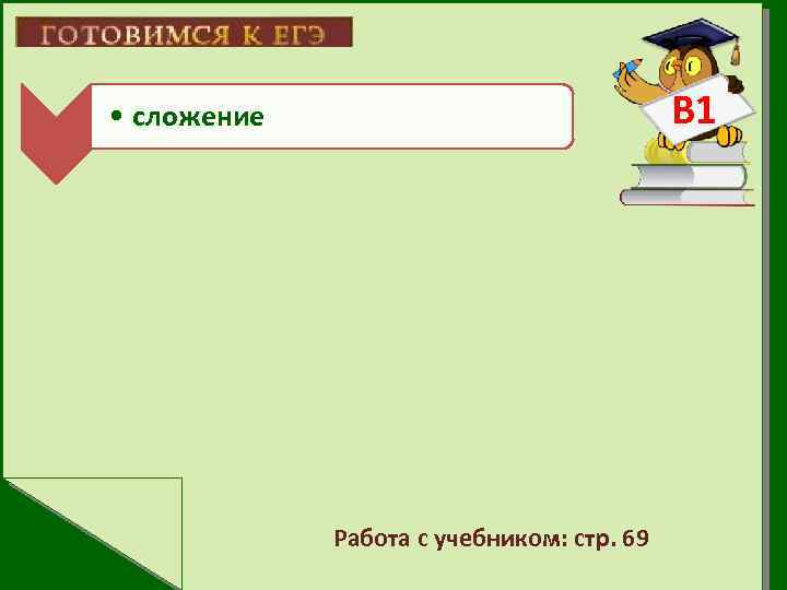В 1 • сложение Работа с учебником: стр. 69 